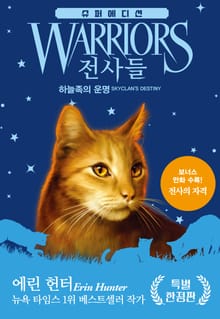 전사들 슈퍼 에디션 - 하늘족의 운명