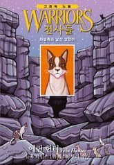 전사들 그래픽 노블 - 하늘족과 낯선 고양이 표지 이미지