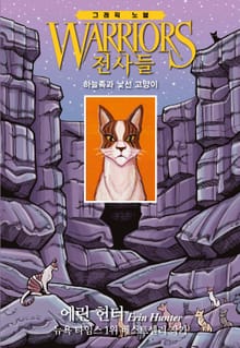 전사들 그래픽 노블 - 하늘족과 낯선 고양이