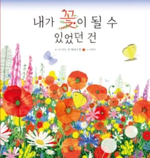 내가 꽃이 될 수 있었던 건