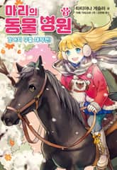 마리의 동물 병원 3 표지 이미지