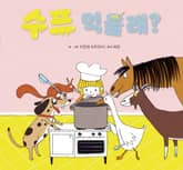 수프 먹을래? 표지 이미지