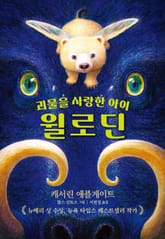 괴물을 사랑한 아이 윌로딘 표지 이미지