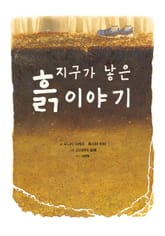 지구가 낳은 흙 이야기 표지 이미지