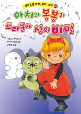 꼬마 유령 아치, 코치, 소치 6 표지 이미지