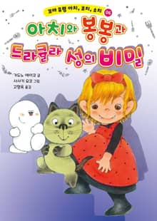 꼬마 유령 아치, 코치, 소치 6
