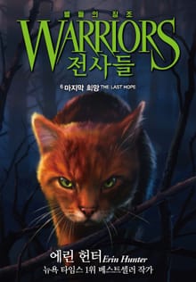 전사들 4부 별들의 징조 6
