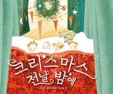 크리스마스 전날 밤에 표지 이미지