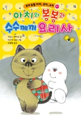 꼬마 유령 아치, 코치, 소치 7 표지 이미지