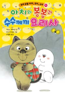 꼬마 유령 아치, 코치, 소치 7