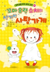 꼬마 유령 아치, 코치, 소치 8 표지 이미지