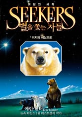 별을 쫓는 자들 1부 여정의 시작 1 표지 이미지