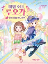 마법 소녀 루오카 1 표지 이미지