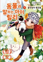 동물과 말하는 아이 릴리 9 표지 이미지