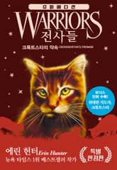 전사들 슈퍼 에디션 - 크룩트스타의 약속 표지 이미지