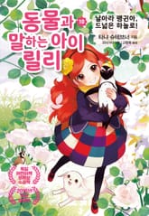 동물과 말하는 아이 릴리 10 표지 이미지