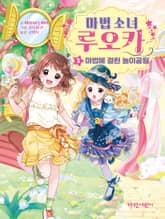 마법 소녀 루오카 3 표지 이미지