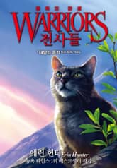 전사들 5부 종족의 탄생1 표지 이미지