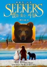 별을 쫓는 자들 1부 여정의 시작 3 표지 이미지