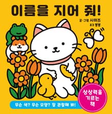 이름을 지어 줘!