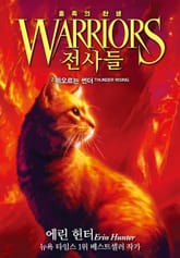 전사들 5부 종족의 탄생 2 표지 이미지