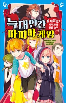 늑대인간 마피아 게임 1