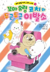 꼬마 유령 아치, 코치, 소치 10 표지 이미지