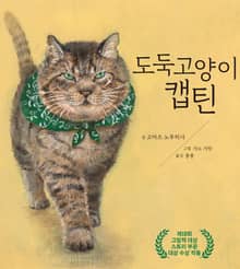 도둑 고양이 캡틴