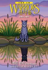 전사들 그래픽 노블 - 강족의 그림자 표지 이미지