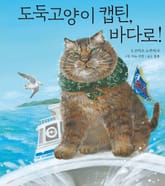 도둑 고양이 캡틴, 바다로! 표지 이미지
