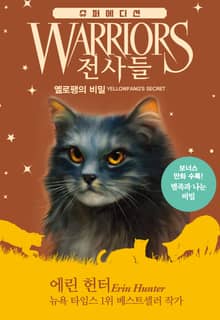 전사들 슈퍼 에디션 - 옐로팽의 비밀