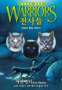 전사들 비하인드 컬렉션 - 전하지 못한 이야기