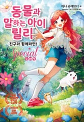 동물과 말하는 아이 릴리 스페셜-친구와 함께라면! 표지 이미지
