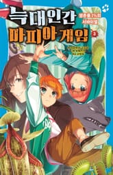 늑대인간 마피아 게임 3 표지 이미지