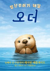 장난꾸러기 해달 오더 표지 이미지