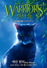 전사들 5부 종족의 탄생 3 표지 이미지