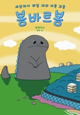 세상에서 제일 예의 바른 괴물 봉바르봉 표지 이미지