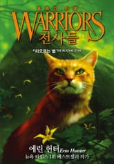 전사들 5부 종족의 탄생 4 표지 이미지