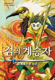 검의 계승자 1 - 이계에서 온 소년