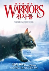 전사들 5부 종족의 탄생 5 표지 이미지