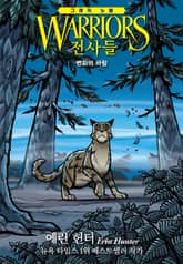 전사들 그래픽 노블 - 변화의 바람 표지 이미지
