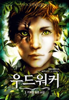 우드워커 1