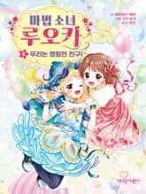 마법 소녀 루오카 6 표지 이미지