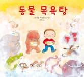 동물 목욕탕 표지 이미지