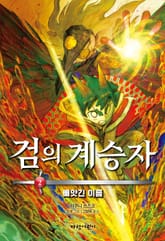 검의 계승자2 - 빼앗긴 이름 표지 이미지