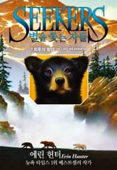 별을 쫓는 자들 1부 여정의 시작 4 표지 이미지