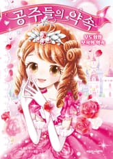 공주들의 약속 1 표지 이미지