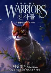 전사들 5부 종족의 탄생 6 표지 이미지