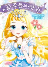 공주들의 약속 2 표지 이미지