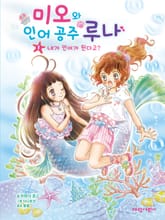 미오와 인어 공주 루나 1 표지 이미지